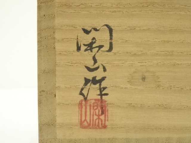 道具 ] - 道具 備前焼 鷹取閑山造 茶碗（共箱） | ネットショップ圭